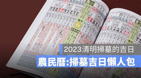 2023 清明掃墓吉日|2023年清明節掃墓「吉日、吉時」曝光！專家1句話揭「最佳時間。